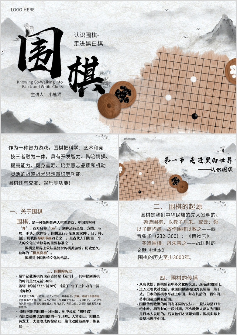 灰色中国风围棋入门宣传介绍PPT模板