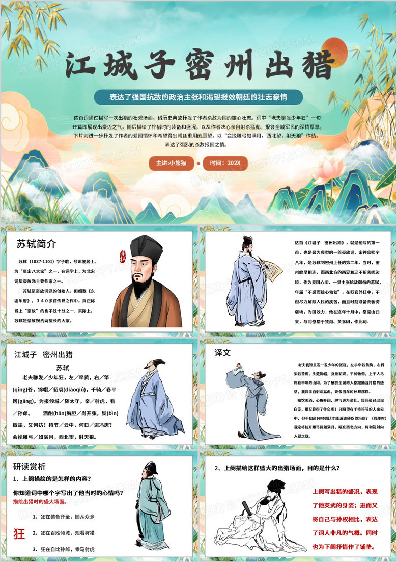 绿色中国风江城子密州出猎PPT模板