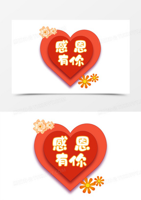 庆典感恩一路有你艺术字爱心1322唯美精美感恩的心感谢有你艺术字爱心