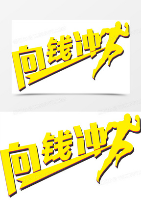 向钱冲logo艺术字