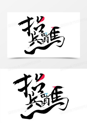 古风招聘文字招兵买马招募合伙人