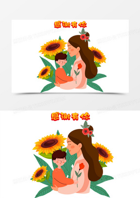 手绘卡通感谢父母感恩有你素材