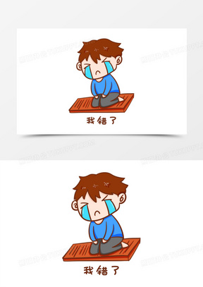 卡通手绘我错了跪搓衣板表情元素