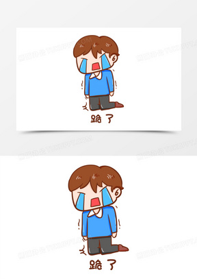 卡通手绘跪下表情包元素