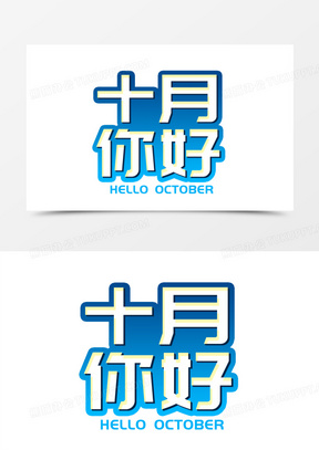 你好10月炫酷深蓝艺术字