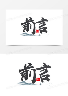 中国风前言毛笔艺术字