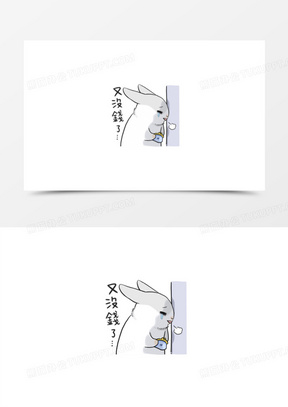 没钱素材_没钱图片_没钱素材图片下载_熊猫办公