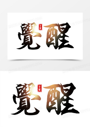 毛笔手写风光效觉醒艺术字