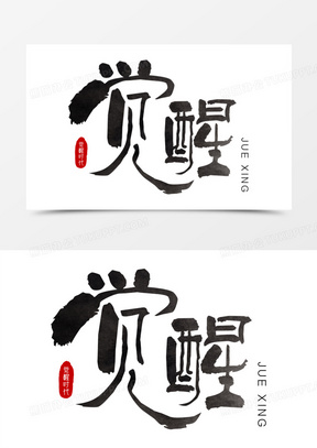 水墨风觉醒艺术字