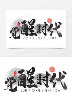 水墨风觉醒时代合成艺术字