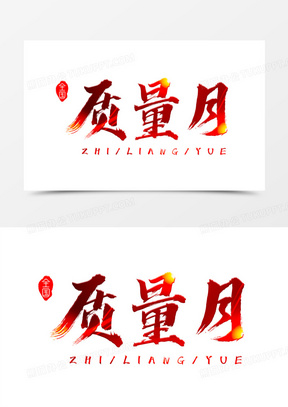 全国质量月红色艺术字设计