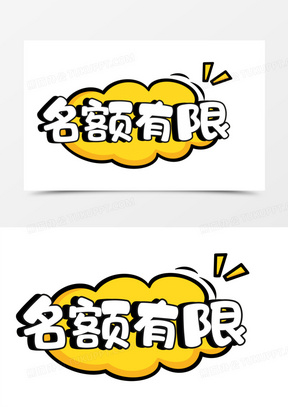 名额有限卡通艺术字