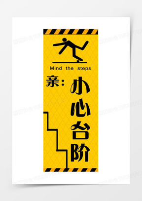小心台阶标识牌图片设计图案大全