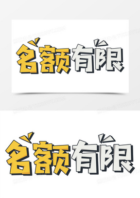 彩色卡通名额有限艺术字