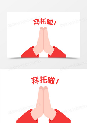 拜托的表情包可爱原图_拜托拜托的表情包简笔画高清_熊猫办公