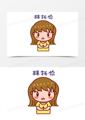 拜托表情包图片大全可爱