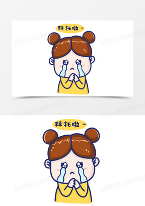 拜托的表情包可爱原图_拜托拜托的表情包简笔画高清_熊猫办公