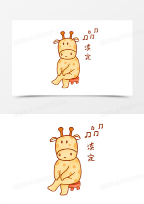 卡通手绘长颈鹿淡定素材
