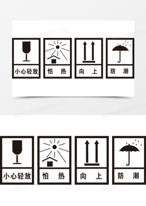 雨防潮向上小心轻放标志210扁平风小心轻放标志图标素材340小心蚊虫