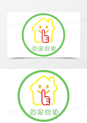 保持安静卡通图片素材_保持安静卡通图片简笔画下载_熊猫办公