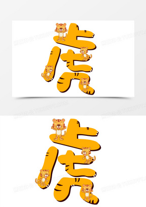 卡通虎字艺术字