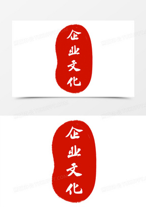 112企业文化红印章设计410企业文化红色印章简约图片00红色印章中国风