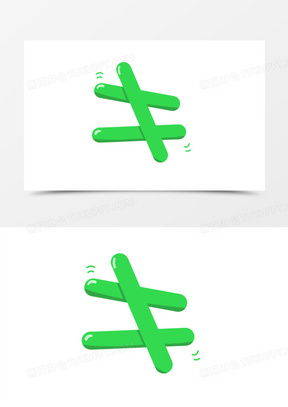 不等于符号图片素材