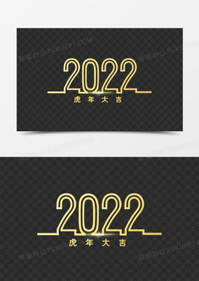 藝術字5112022新年快樂金色虎年藝術字684中國風金色2022虎年剪紙風海