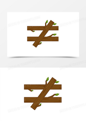 手绘树木样式不等号创意符号素材