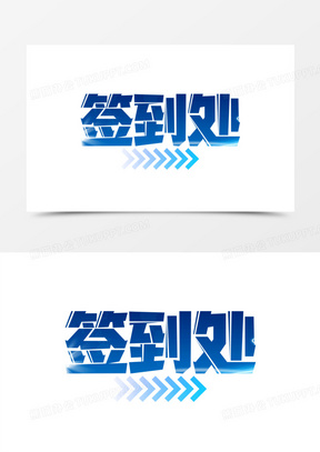 签到处科技蓝色艺术字