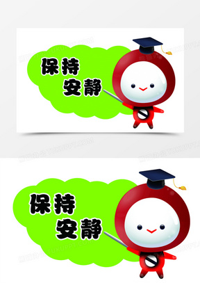 保持安静30保持安静230卡通班主任告诉同学保持安静元素1360卡通女孩