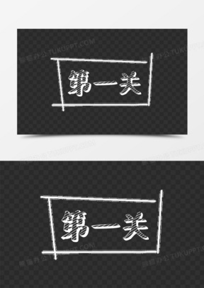 白色粉笔字第一关字体设计