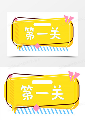 按钮第一关设计