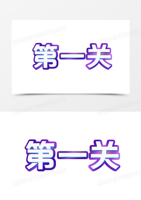 彩色第一关艺术字设计