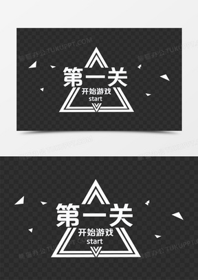 关卡素材_关卡图片_关卡素材图片下载_熊猫办公