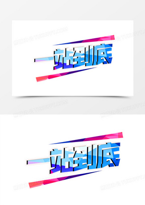 一站到底彩色艺术字设计