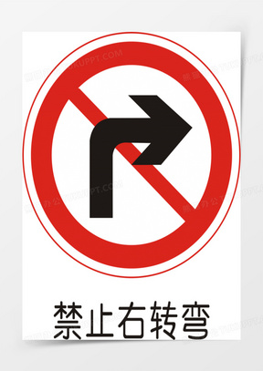 禁止右转弯