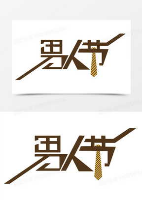 天猫男人节logo艺术字