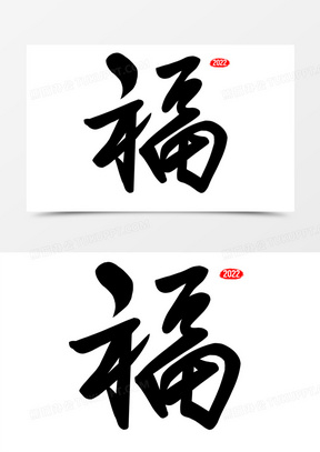 新年福字藝術字元素