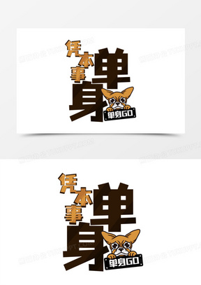 卡通简约艺术字凭本事单身元素