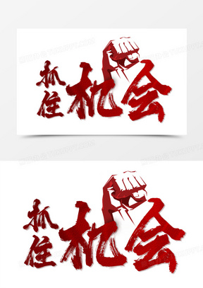 毛笔笔触抓住机会艺术字