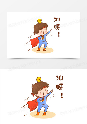 手绘卡通冲呀表情包素材