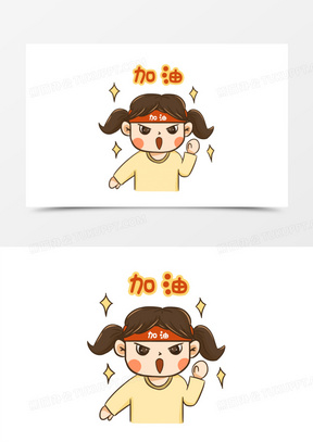 卡通手绘加油表情包素材