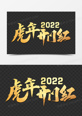 2022虎年开门红艺术字