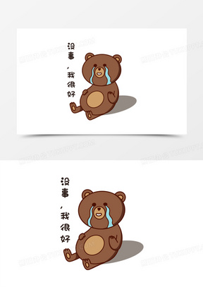 可爱小熊我没事表情包素材