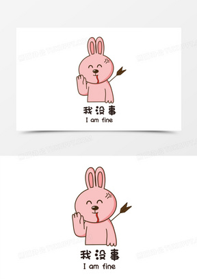 可爱小兔子我没事我很好表情包素材