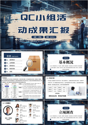 蓝色商务风QC小组活动成果汇报PPT模板
