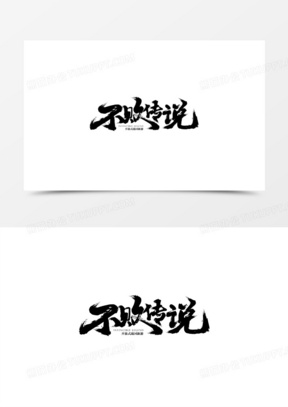 古风黑色不败传说字迹