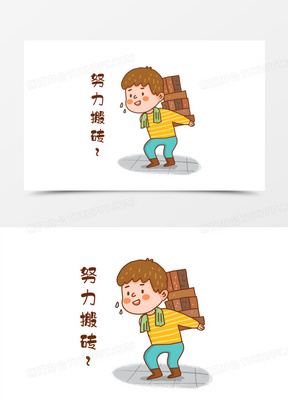 手绘卡通努力搬砖表情包素材