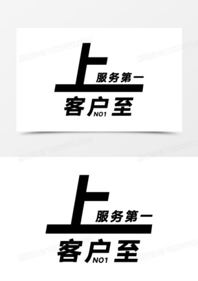 客户至上艺术字素材